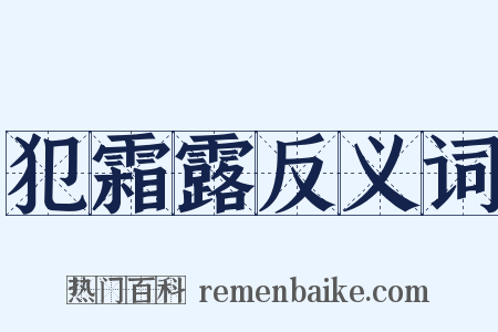 犯霜露反义词是什么意思的图片